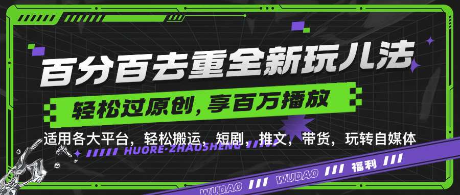 百分百去重玩法,轻松一键搬运,享受百万爆款,短剧,推文,带货神器,轻松过原创【揭秘】网创吧-网创项目资源站-副业项目-创业项目-搞钱项目网创吧