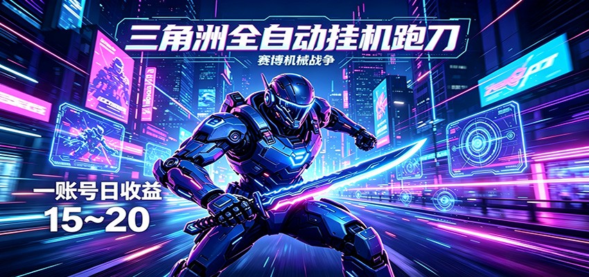 三角洲全自动跑刀挂机项目,单账号日收15~20网创吧-网创项目资源站-副业项目-创业项目-搞钱项目网创吧