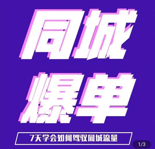 张sir·同城本地生活流量课(本地推),7天学会如何驾驭同城流量网创吧-网创项目资源站-副业项目-创业项目-搞钱项目网创吧