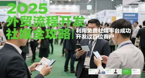 2025外贸流程开发社媒全攻略,利用免费社媒平台成功开发过百位客户网创吧-网创项目资源站-副业项目-创业项目-搞钱项目网创吧