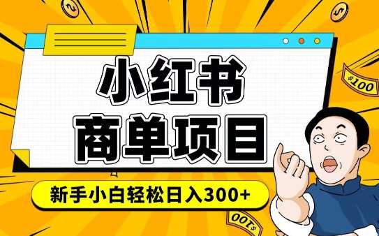 小红书千粉商单,稳定快速变现项目,实现月入6-8k并不是很难网创吧-网创项目资源站-副业项目-创业项目-搞钱项目网创吧