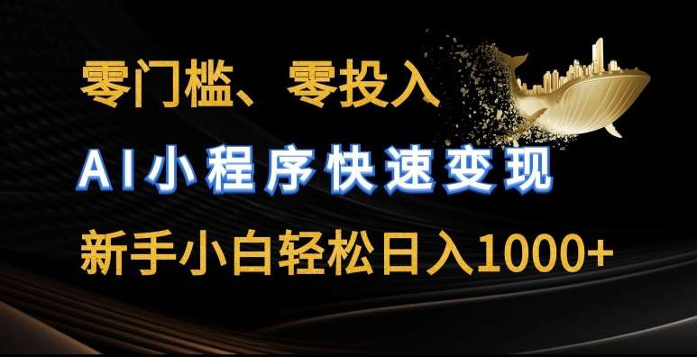 零门槛零投入,AI小程序快速变现,新手小白轻松日入几张【揭秘】网创吧-网创项目资源站-副业项目-创业项目-搞钱项目网创吧