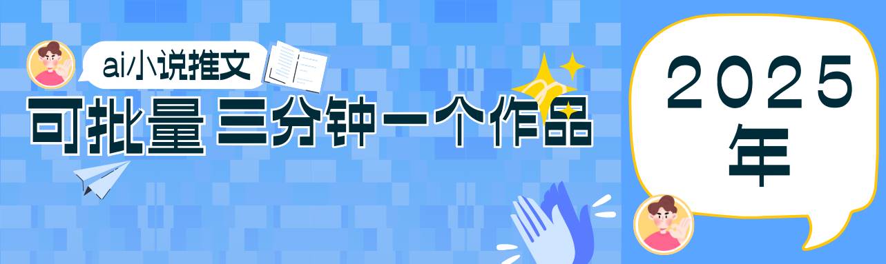 0基础也能上手的副业新风口,小说推文项目全攻略,可批量三分钟一个作品网创吧-网创项目资源站-副业项目-创业项目-搞钱项目网创吧