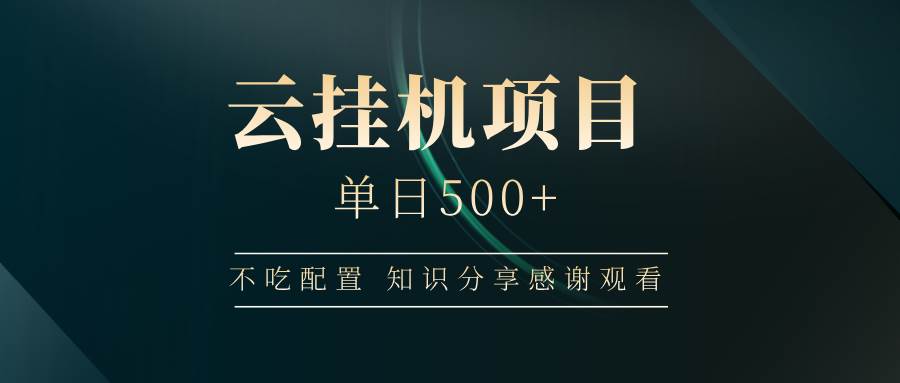 云挂机项目单日500+，不吃任何配置，有手即可操作，知识分享感谢观看网创吧-网创项目资源站-副业项目-创业项目-搞钱项目网创吧