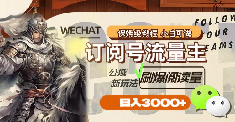 （8007期）订阅号流量主，公域新玩法刷爆阅读量，日入3000+网创吧-网创项目资源站-副业项目-创业项目-搞钱项目网创吧