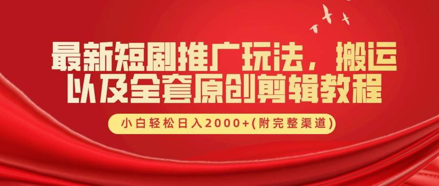 最新短剧推广玩法,搬运以及全套原创剪辑教程(附完整渠道),小白轻松日入2000+网创吧-网创项目资源站-副业项目-创业项目-搞钱项目网创吧