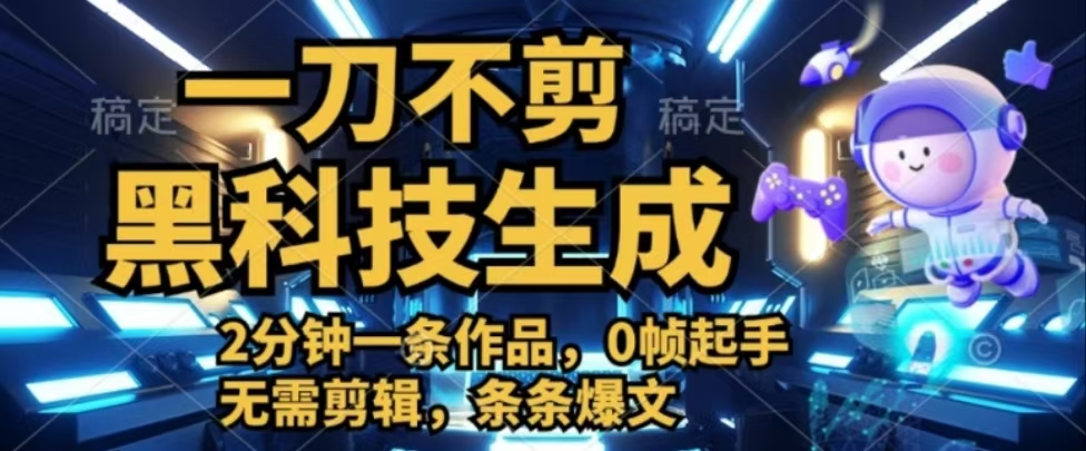图片[1]网创吧-网创项目资源站-副业项目-创业项目-搞钱项目一刀不剪，黑科技生成，2分钟一条作品，0帧起手无需剪辑，条条爆文网创吧-网创项目资源站-副业项目-创业项目-搞钱项目网创吧