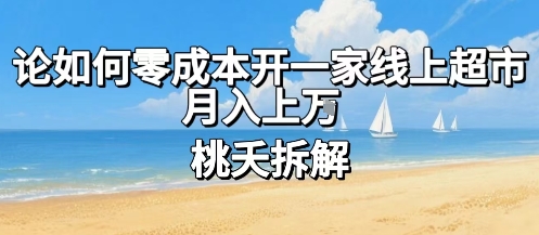 论如何零成本开一家线上超市,月入上W网创吧-网创项目资源站-副业项目-创业项目-搞钱项目网创吧