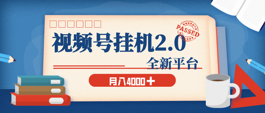 视频号挂机2.0 玩儿法,全新平台,月入 4000+网创吧-网创项目资源站-副业项目-创业项目-搞钱项目网创吧