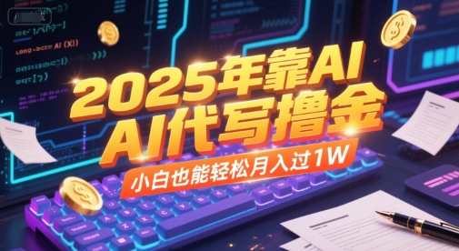2025年靠AI代写撸金,小白也能轻松月入过1W网创吧-网创项目资源站-副业项目-创业项目-搞钱项目网创吧