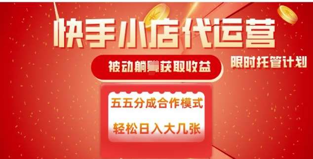 快手小店代运营,被动躺Z收益,收益五五分,单日稳定变现五张【揭秘】网创吧-网创项目资源站-副业项目-创业项目-搞钱项目网创吧