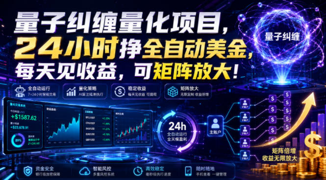 量子纠缠量化项目，24小时挣全自动美刀，每天见收益，可矩阵放大！【揭秘】网创吧-网创项目资源站-副业项目-创业项目-搞钱项目网创吧