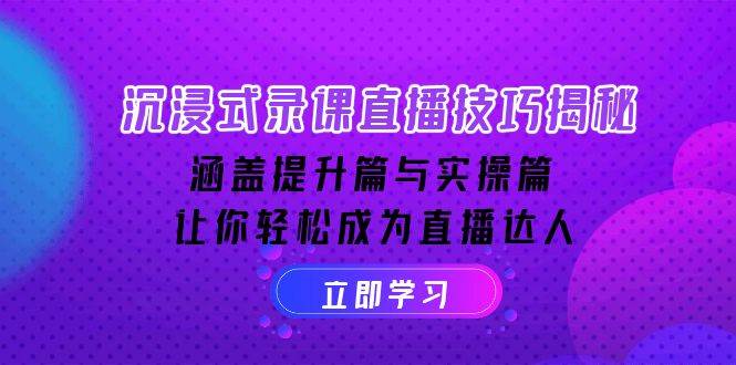 (14022期)沉浸式-录课直播技巧揭秘:涵盖提升篇与实操篇, 让你轻松成为直播达人网创吧-网创项目资源站-副业项目-创业项目-搞钱项目网创吧