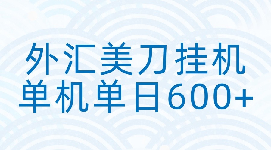外汇美刀挂机：全自动挂机赚美金，单机600+网创吧-网创项目资源站-副业项目-创业项目-搞钱项目网创吧