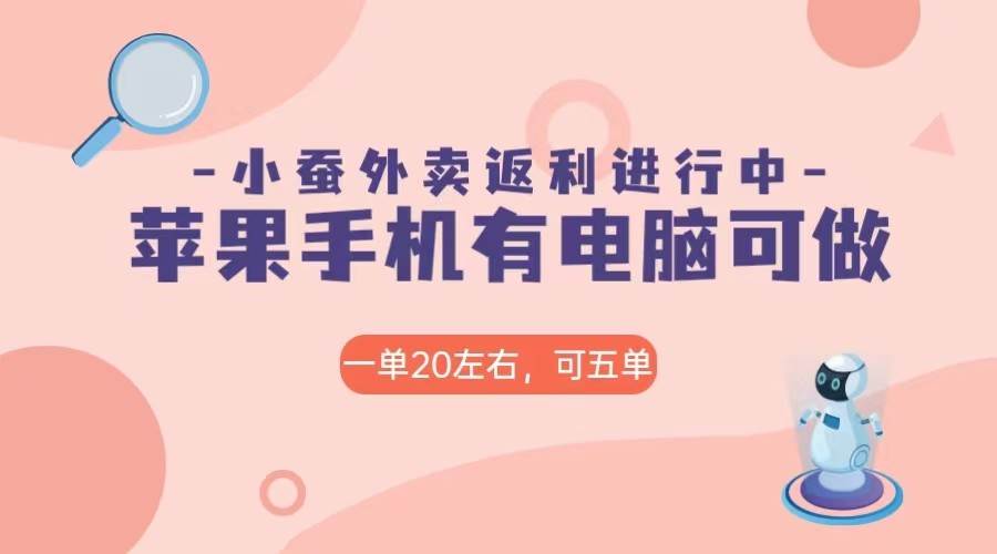 美团外卖合作软件小蚕返利，免米日入60＋，有苹果手机，电脑就可以做！网创吧-网创项目资源站-副业项目-创业项目-搞钱项目网创吧