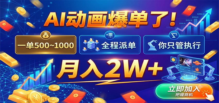 AI动画爆单了！一单500~1000，全程派单，你只管执行，月入2W+网创吧-网创项目资源站-副业项目-创业项目-搞钱项目网创吧