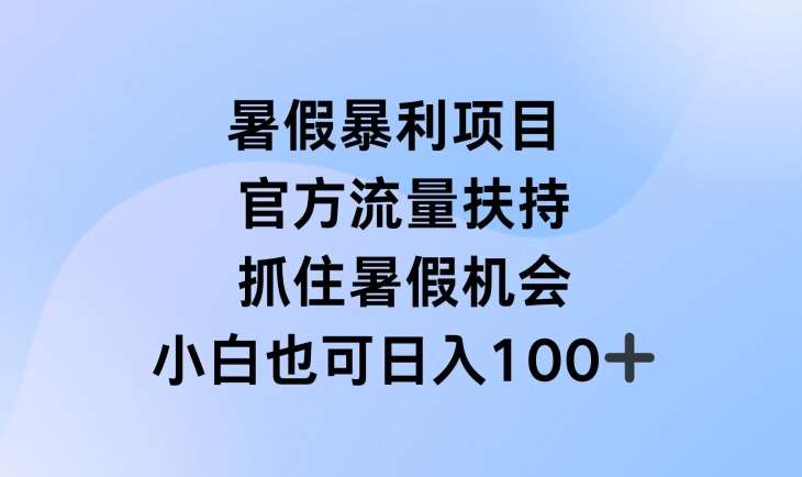 暑假暴利直播项目,官方流量扶持,把握暑假机会【揭秘】网创吧-网创项目资源站-副业项目-创业项目-搞钱项目网创吧