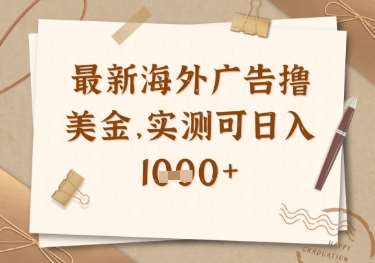 最新海外广告联盟挂机撸美金项目,实测可日入多张【揭秘】网创吧-网创项目资源站-副业项目-创业项目-搞钱项目网创吧