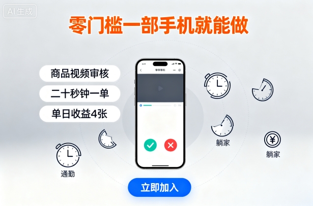 零门槛一部手机就能做,商品视频审核,通勤躺家碎片时间都能做,二十秒钟一单,单日收益4张【揭秘】网创吧-网创项目资源站-副业项目-创业项目-搞钱项目网创吧