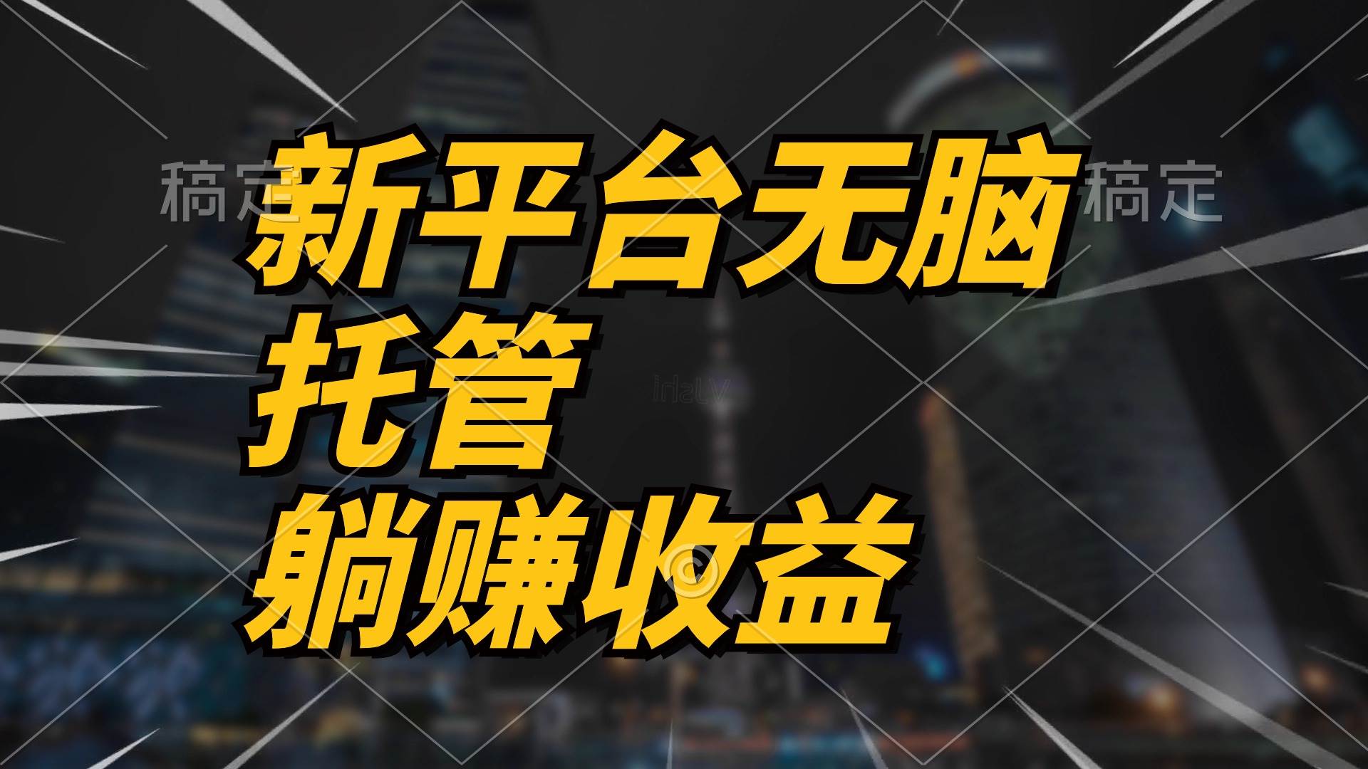 (10368期)最新平台一键托管,躺赚收益分成 配合管道收益,日产无上限网创吧-网创项目资源站-副业项目-创业项目-搞钱项目网创吧
