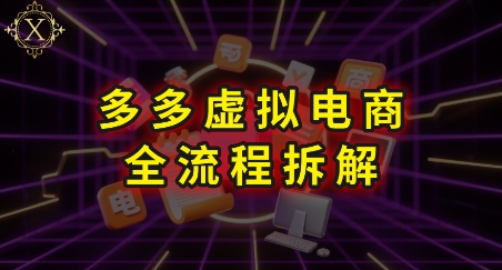 拼多多虚拟电商全流程拆解,深度学习每一个环节,看完即可上手实操网创吧-网创项目资源站-副业项目-创业项目-搞钱项目网创吧