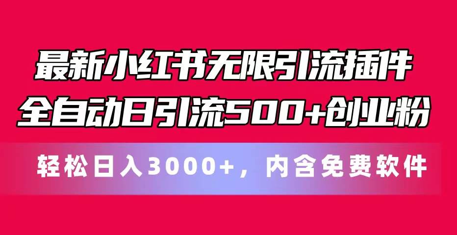 (11376期)最新小红书无限引流插件全自动日引流500+创业粉,内含免费软件网创吧-网创项目资源站-副业项目-创业项目-搞钱项目网创吧