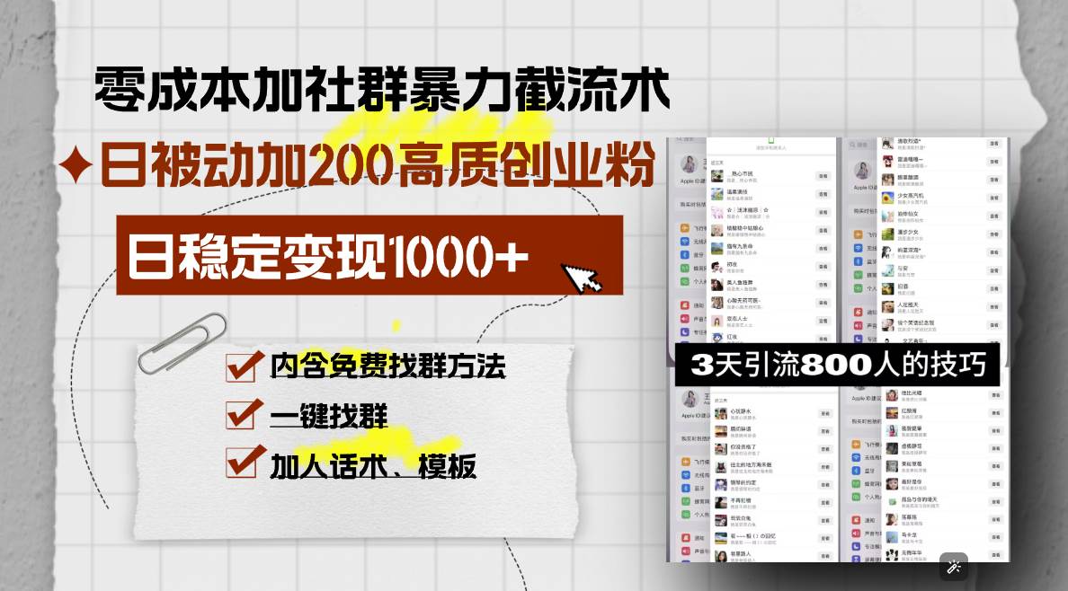 (13693期)零成本加社群暴力截流术,日被动添加200+高质创业粉 ,日变现1000+,内...网创吧-网创项目资源站-副业项目-创业项目-搞钱项目网创吧