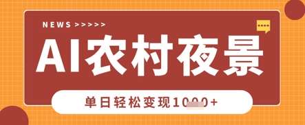 Deepseek制作农村夜景视频,一条视频点赞20W+,单日变现数张网创吧-网创项目资源站-副业项目-创业项目-搞钱项目网创吧
