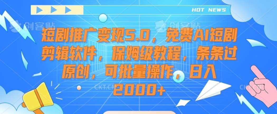 短剧推广变现5.0,免费AI短剧剪辑软件,保姆级教程,条条过原创,可批量操作,日入2000+【揭秘】网创吧-网创项目资源站-副业项目-创业项目-搞钱项目网创吧