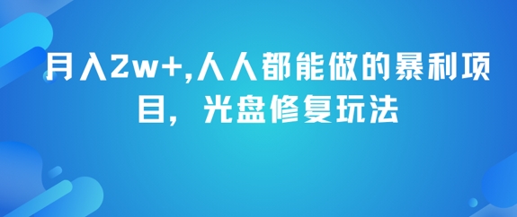 月入2w+,人人都能做的暴利项目,光盘修复玩法网创吧-网创项目资源站-副业项目-创业项目-搞钱项目网创吧