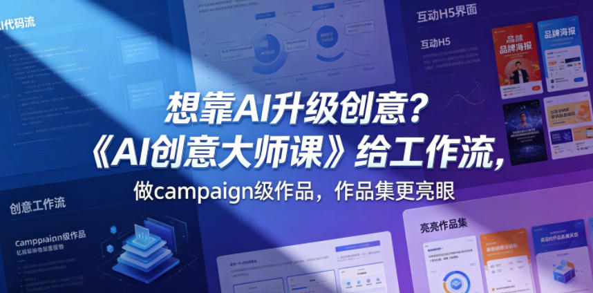 想靠AI升级创意？《AI创意大师课》给工作流，做campaign级作品，作品集更亮眼【原创双语字幕】网创吧-网创项目资源站-副业项目-创业项目-搞钱项目网创吧
