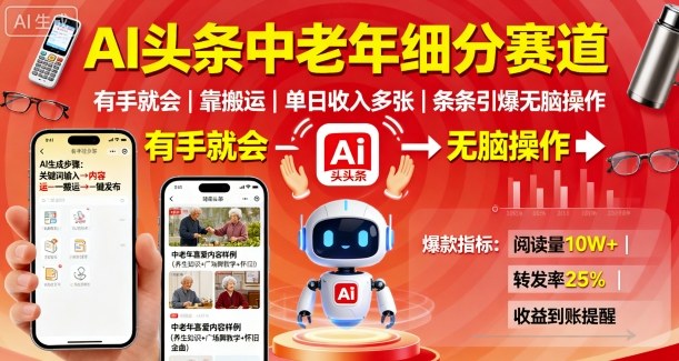 AI头条中老年细分赛道,有手就会靠搬运,单日收入多张,条条引爆无脑操作网创吧-网创项目资源站-副业项目-创业项目-搞钱项目网创吧