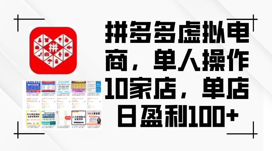 (12267期)拼多多虚拟电商,单人操作10家店,单店日盈利100+网创吧-网创项目资源站-副业项目-创业项目-搞钱项目网创吧