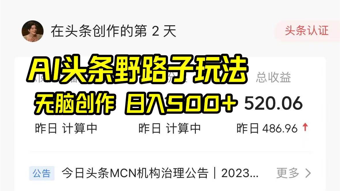 (8584期)AI头条野路子玩法,无脑创作,日入500+网创吧-网创项目资源站-副业项目-创业项目-搞钱项目网创吧