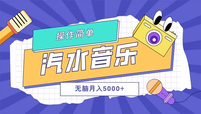(12693期)汽水音乐人计划单号月入5000+可放大网创吧-网创项目资源站-副业项目-创业项目-搞钱项目网创吧
