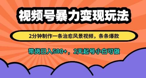 视频号暴力变现玩法,2分钟制作一条治愈风景视频,条条爆款,挂橱窗带货日入多张,2天起号小白可做网创吧-网创项目资源站-副业项目-创业项目-搞钱项目网创吧