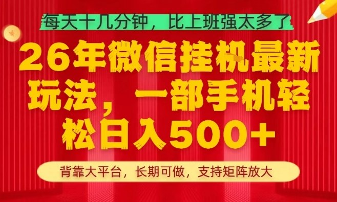26年最新挂G项目,每天十几分钟,一部手机轻松日入5张+,支持矩阵放大【揭秘】网创吧-网创项目资源站-副业项目-创业项目-搞钱项目网创吧