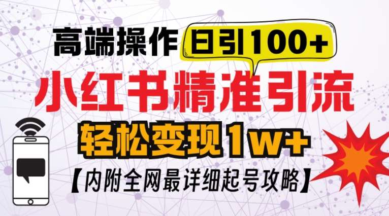 小红书顶级引流玩法，一天100粉不被封，实操技术【揭秘】网创吧-网创项目资源站-副业项目-创业项目-搞钱项目网创吧