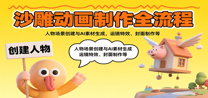 沙雕动画制作全流程：人物场景创建与AI素材生成，运镜特效、封面制作等网创吧-网创项目资源站-副业项目-创业项目-搞钱项目网创吧