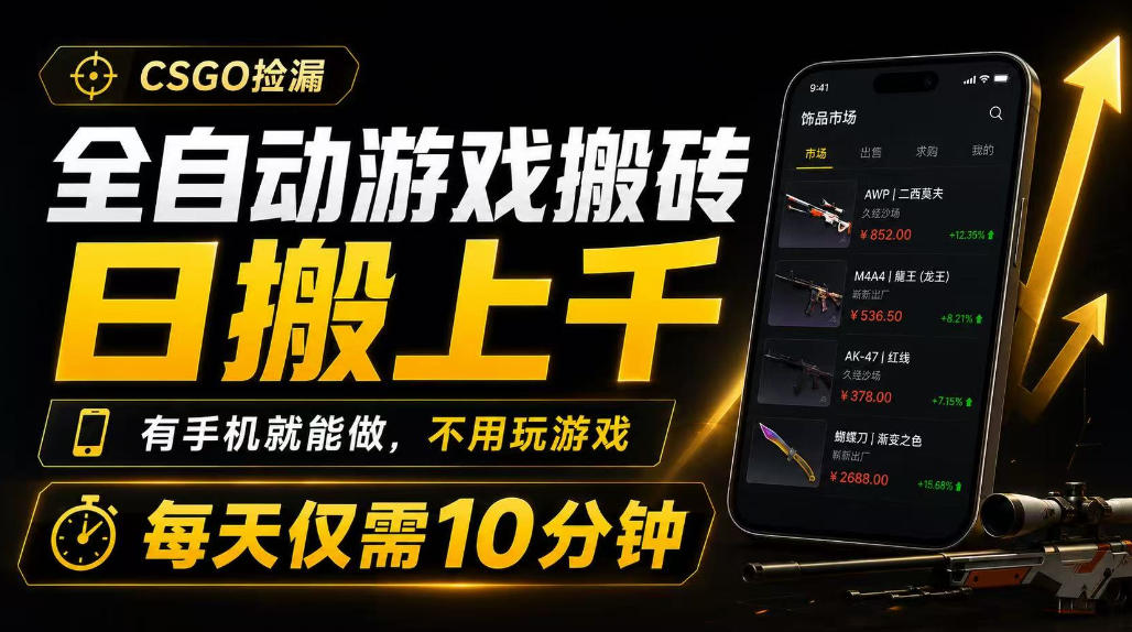 全自动游戏搬砖,日搬上千,有手机就能做,不用玩游戏,每天仅需10分钟【揭秘】网创吧-网创项目资源站-副业项目-创业项目-搞钱项目网创吧