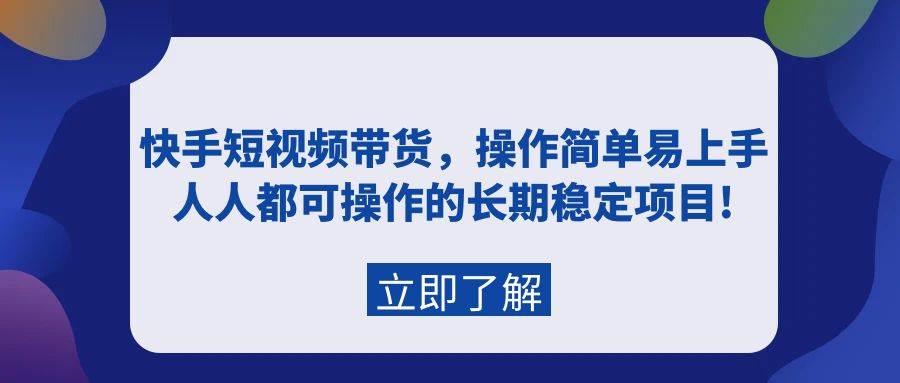 (9563期)快手短视频带货,操作简单易上手,人人都可操作的长期稳定项目!网创吧-网创项目资源站-副业项目-创业项目-搞钱项目网创吧