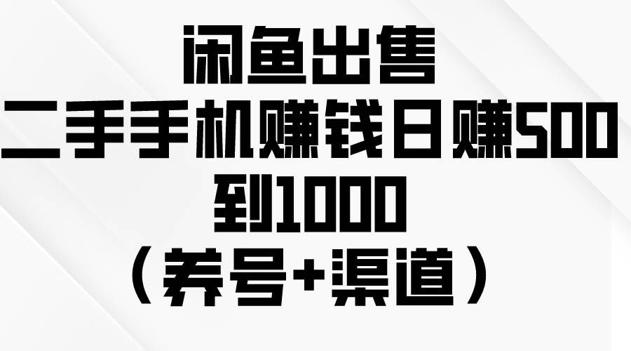 (10269期)闲鱼出售二手手机赚钱,日赚500到1000(养号+渠道)网创吧-网创项目资源站-副业项目-创业项目-搞钱项目网创吧