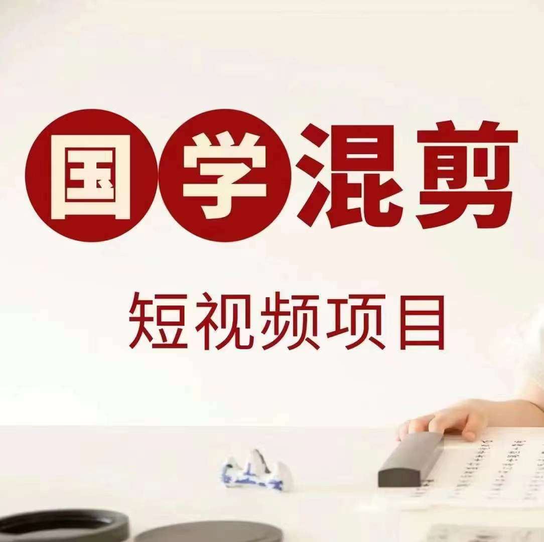 国学短视频混剪项目,快速涨粉、视频号分成、日入300+,抖音快手小红书网创吧-网创项目资源站-副业项目-创业项目-搞钱项目网创吧