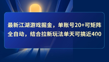 最新江湖游戏掘金,单账号20+可矩阵全自动 ,结合拉新玩法单天可搞4张+【揭秘】网创吧-网创项目资源站-副业项目-创业项目-搞钱项目网创吧