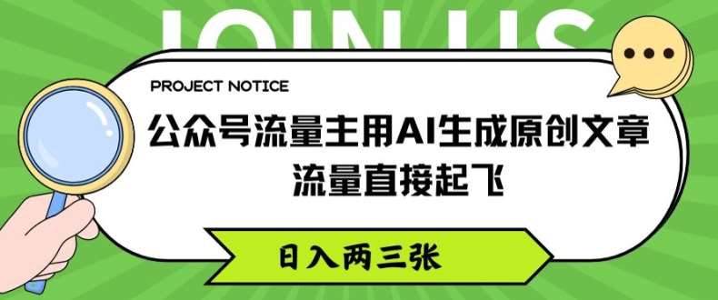 公众号流量主用AI生成原创文章,流量直接起飞,日入两三张【揭秘】网创吧-网创项目资源站-副业项目-创业项目-搞钱项目网创吧