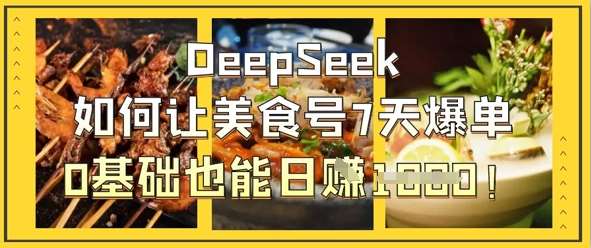 DeepSeek如何让美食号7天爆单,0基础也能日入1k网创吧-网创项目资源站-副业项目-创业项目-搞钱项目网创吧
