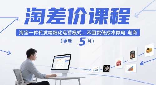 淘差价课程,淘宝一件代发精细化运营模式,不囤货低成本做电商(更新5月)网创吧-网创项目资源站-副业项目-创业项目-搞钱项目网创吧