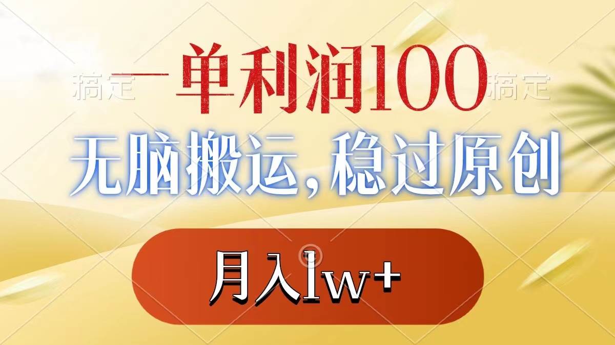 (8524期)一单利润100+,无脑搬运,稳过原创,月入1w+网创吧-网创项目资源站-副业项目-创业项目-搞钱项目网创吧