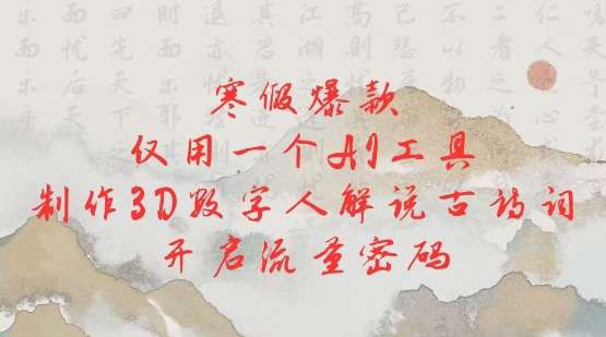 寒假爆款,仅用一个AI工具,制作3D数字人解说古诗词,开启流量密码网创吧-网创项目资源站-副业项目-创业项目-搞钱项目网创吧
