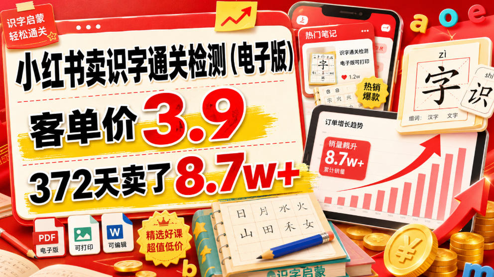 小红书卖识字通关检测(电子版),客单价3.9,372天卖了8.7w+网创吧-网创项目资源站-副业项目-创业项目-搞钱项目网创吧
